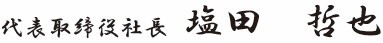 代表取締役社長　秋山 勝一